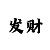 福彩彩吧3d走势图